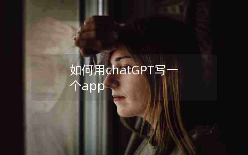 如何用chatGPT写一个app