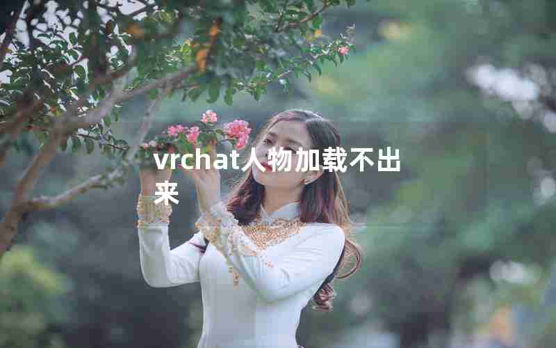 vrchat人物加载不出来