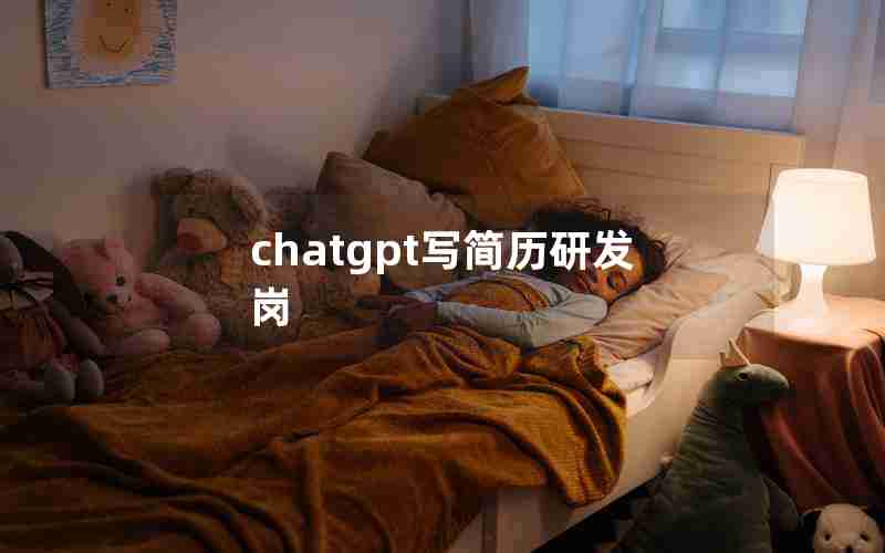 chatgpt写简历研发岗 chatgpt写简历研发岗