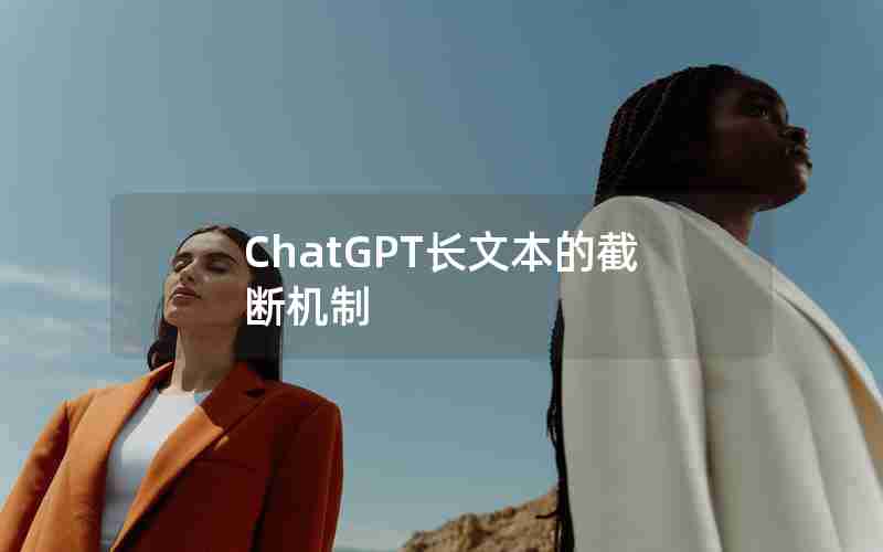 ChatGPT长文本的截断机制
