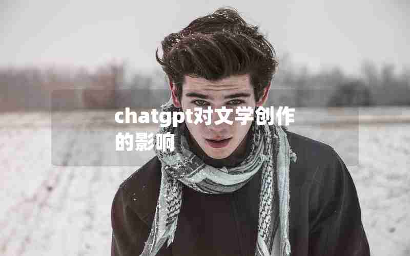 chatgpt对文学创作的影响
