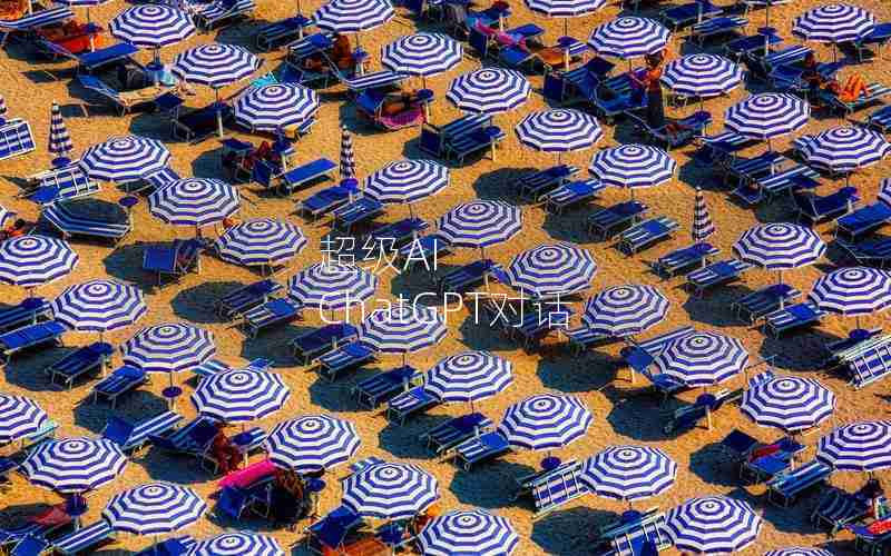 超级AI ChatGPT对话 超级AI ChatGPT对话