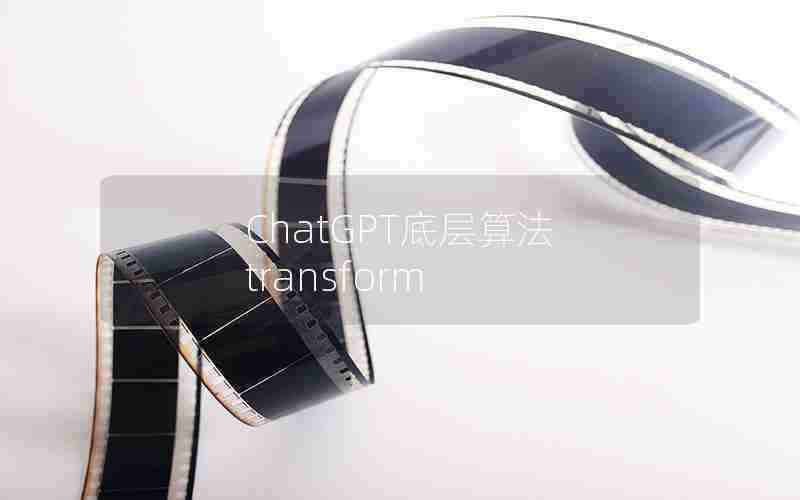 ChatGPT底层算法 transform