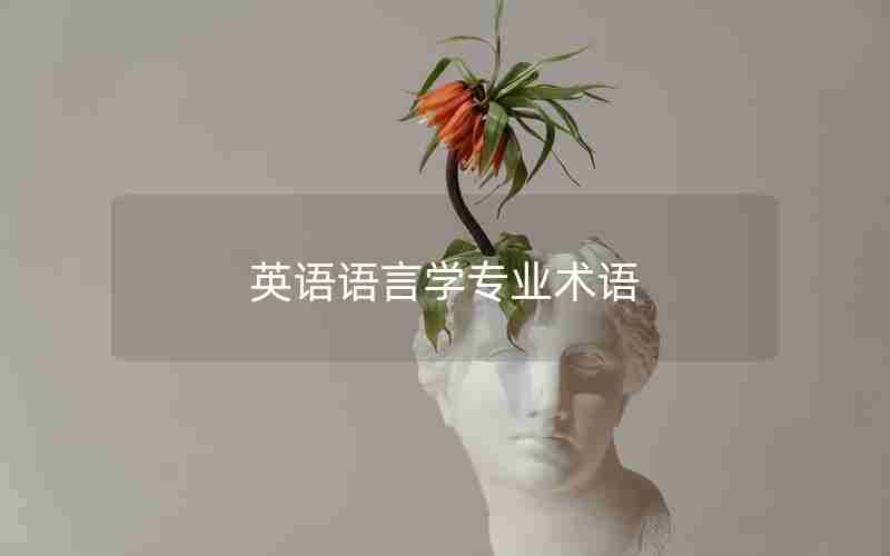 英语语言学专业术语 英语语言学专业术语