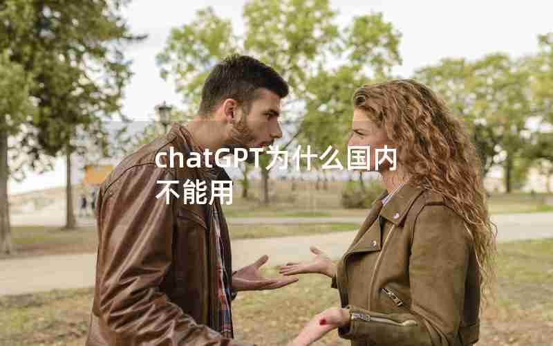 chatGPT为什么国内不能用