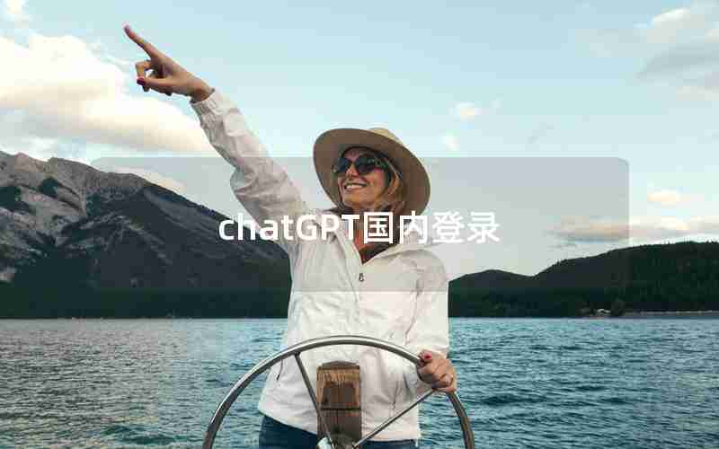 chatGPT国内登录