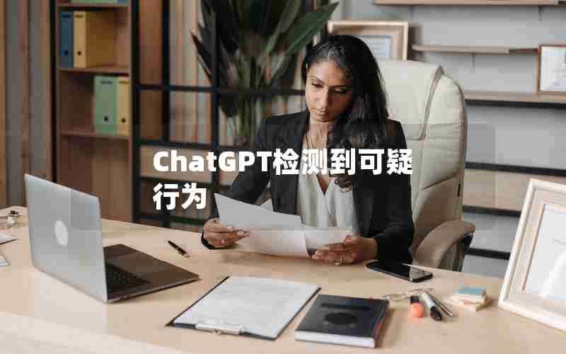ChatGPT检测到可疑行为