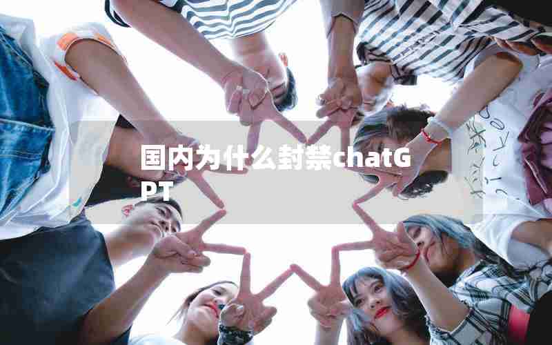 国内为什么封禁chatGPT