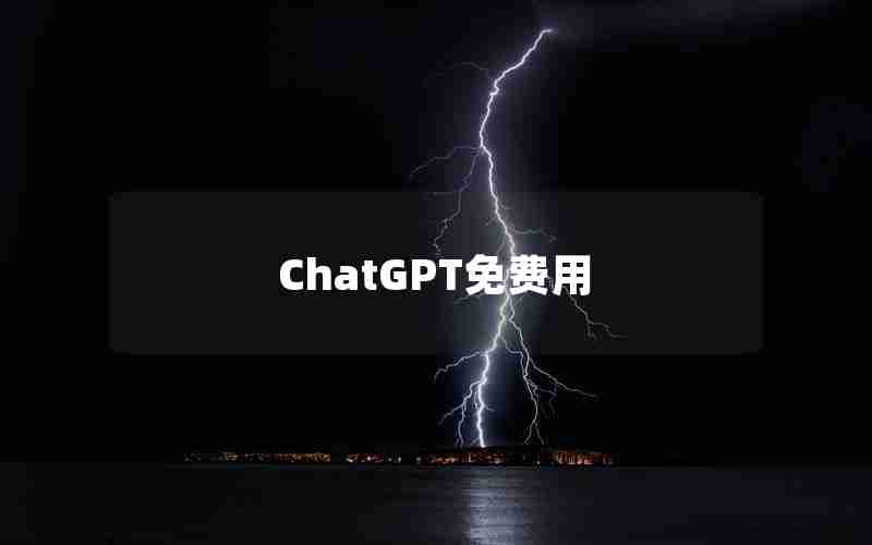 ChatGPT免费用 ChatGPT免费用