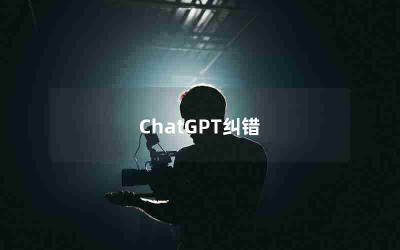 ChatGPT纠错 ChatGPT纠错