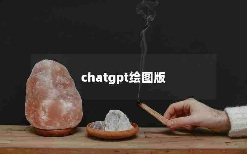 chatgpt绘图版