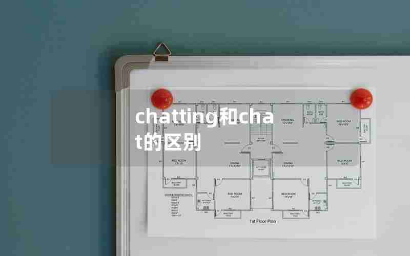 chatting和chat的区别 chatting和chat的区别