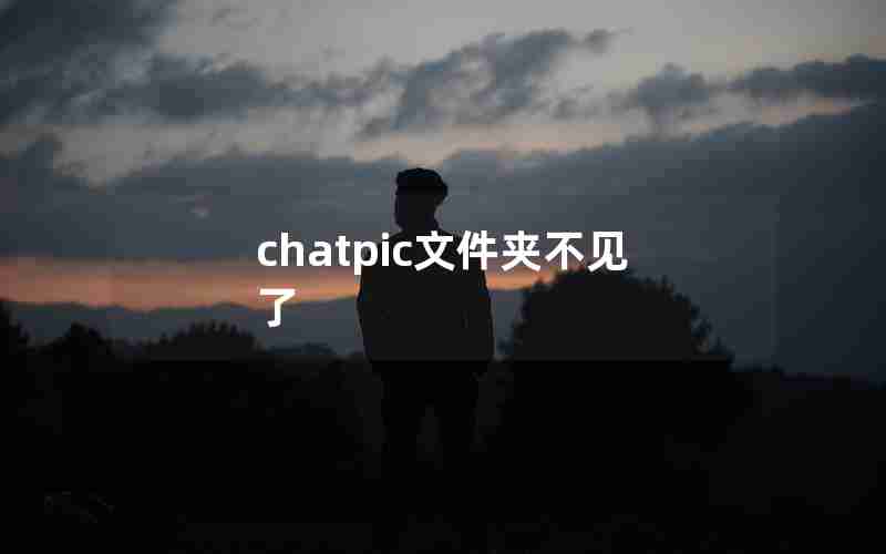 chatpic文件夹不见了 chatpic文件夹不见了