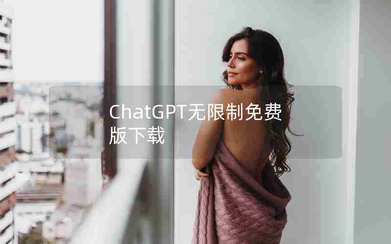 ChatGPT无限制免费版下载