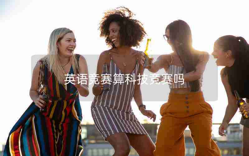 英语竞赛算科技竞赛吗