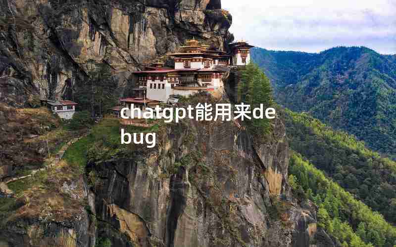 chatgpt能用来debug chatgpt能用来debug