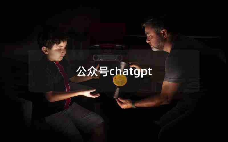 公众号chatgpt