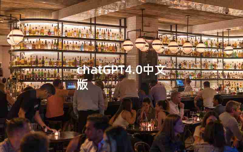 chatGPT4.0中文版