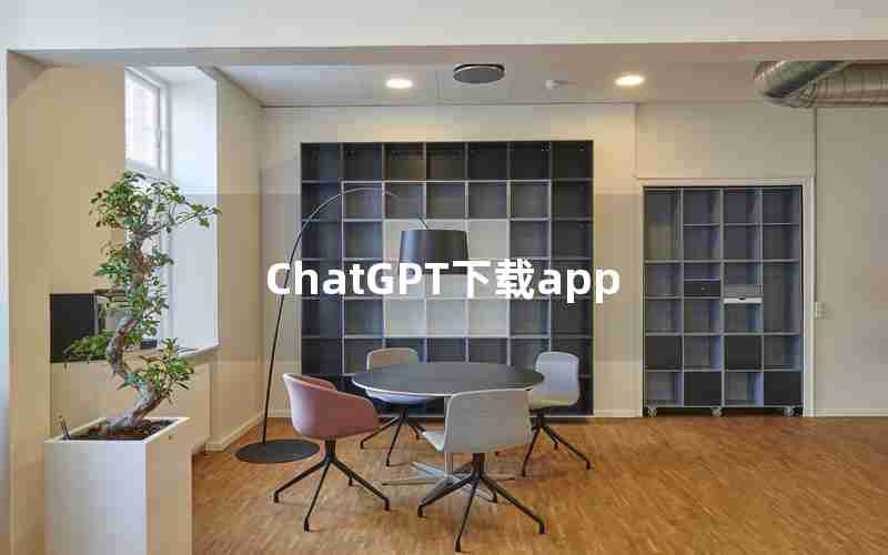 ChatGPT下载app