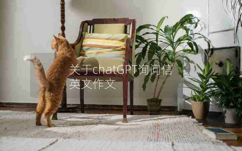 关于chatGPT询问信英文作文 关于chatGPT询问信英文作文