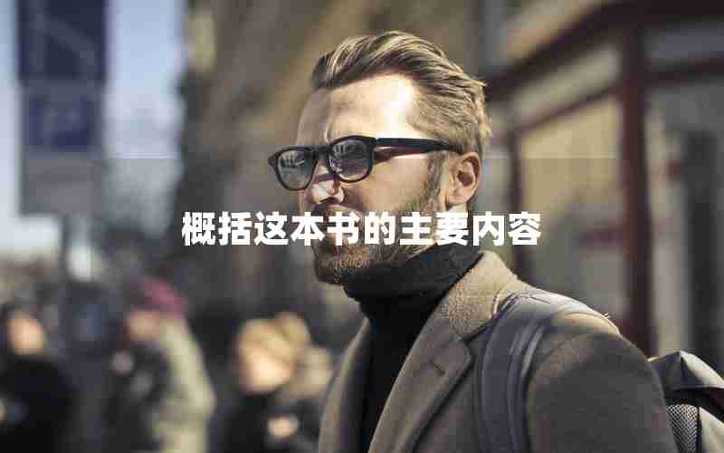 概括这本书的主要内容 概括这本书的主要内容