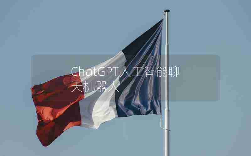ChatGPT人工智能聊天机器人 ChatGPT人工智能聊天机器人