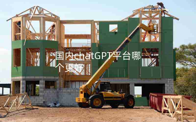 国内chatGPT平台哪个更好