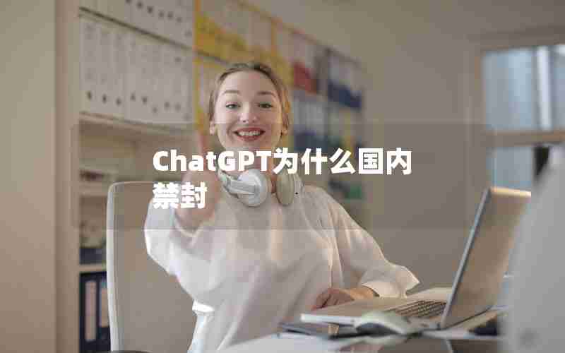 ChatGPT为什么国内禁封