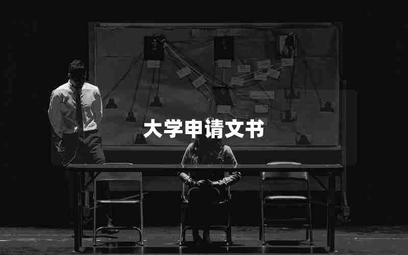大学申请文书 大学申请文书