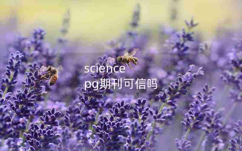 science pg期刊可信吗 science pg期刊可信吗