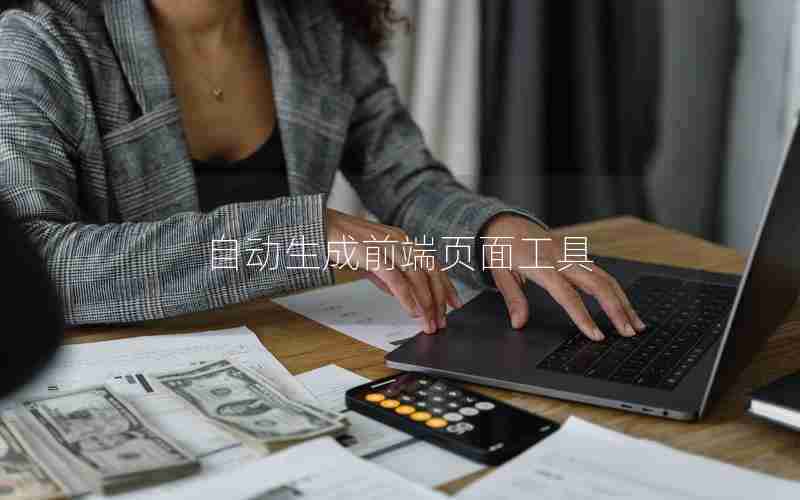 自动生成前端页面工具