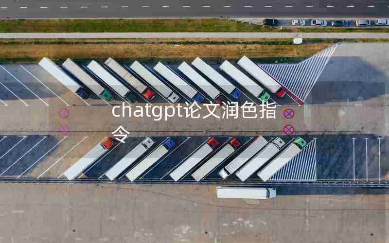 chatgpt论文润色指令