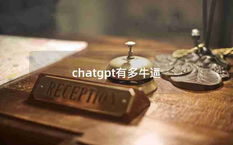 chatgpt有多牛逼