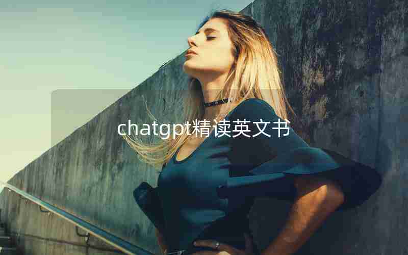 chatgpt精读英文书