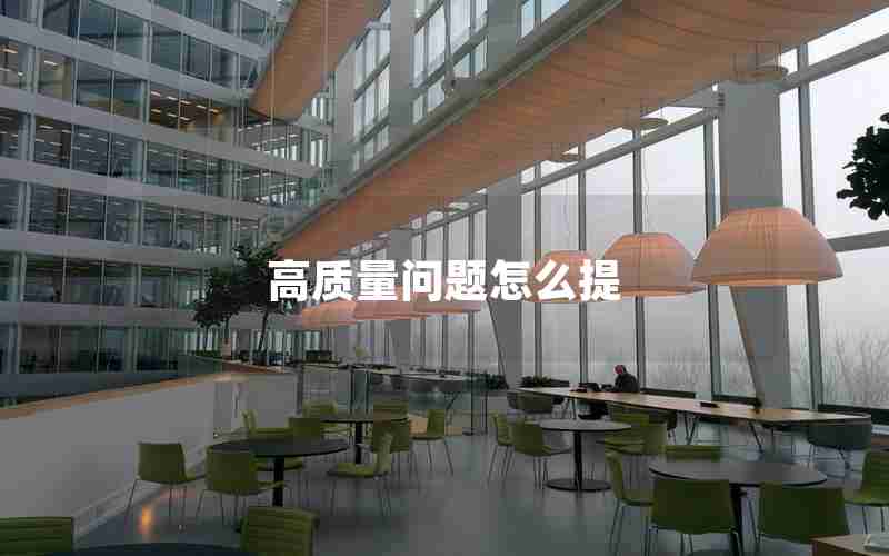 高质量问题怎么提