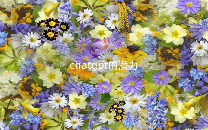 chatgpt的潜力 chatgpt的潜力