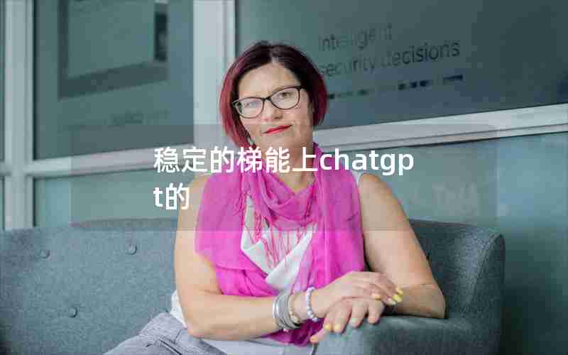 稳定的梯能上chatgpt的 稳定的梯能上chatgpt的