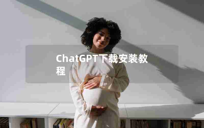 ChatGPT下载安装教程 ChatGPT下载安装教程