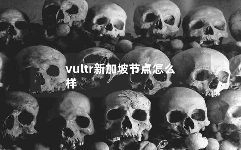 vultr新加坡节点怎么样