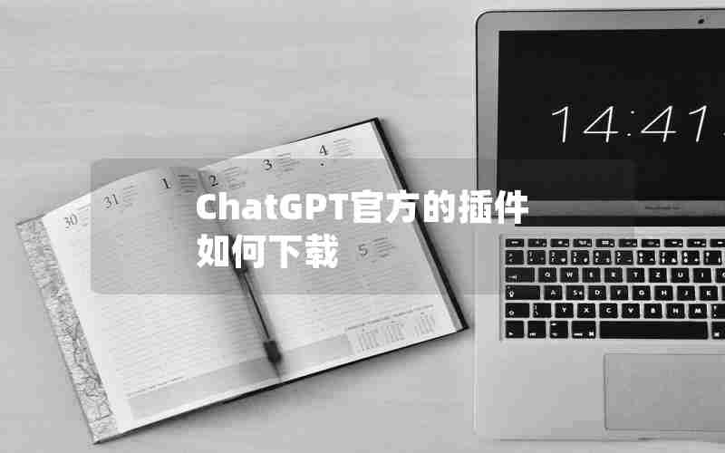 ChatGPT官方的插件如何下载 ChatGPT官方的插件如何下载