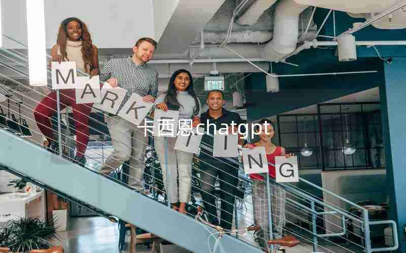 卡西恩chatgpt