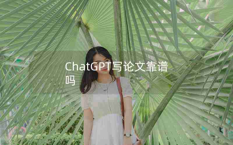 ChatGPT写论文靠谱吗