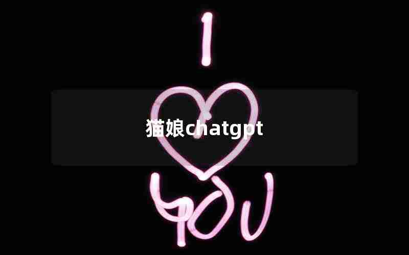 猫娘chatgpt
