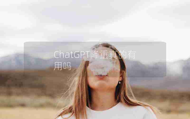 ChatGPT降重真的有用吗 ChatGPT降重真的有用吗