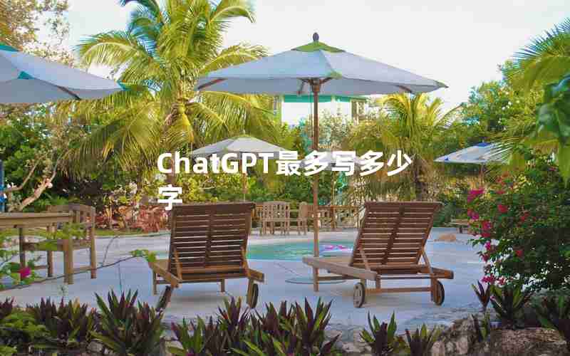 ChatGPT最多写多少字
