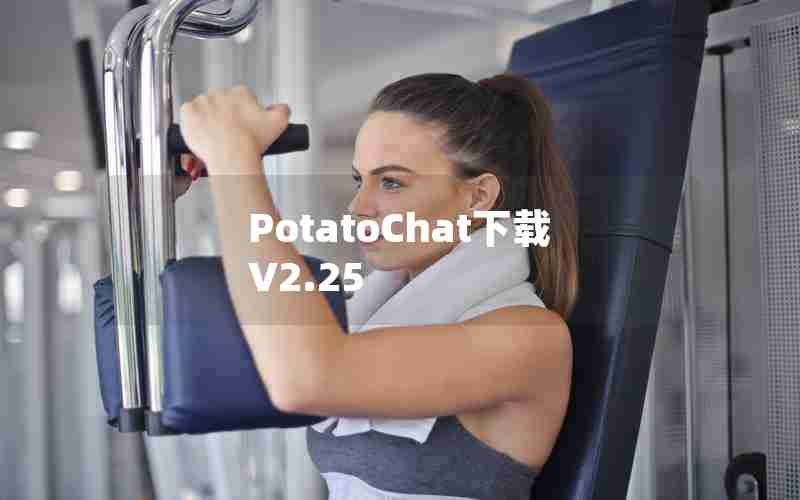PotatoChat下载V2.25 PotatoChat下载V2.25