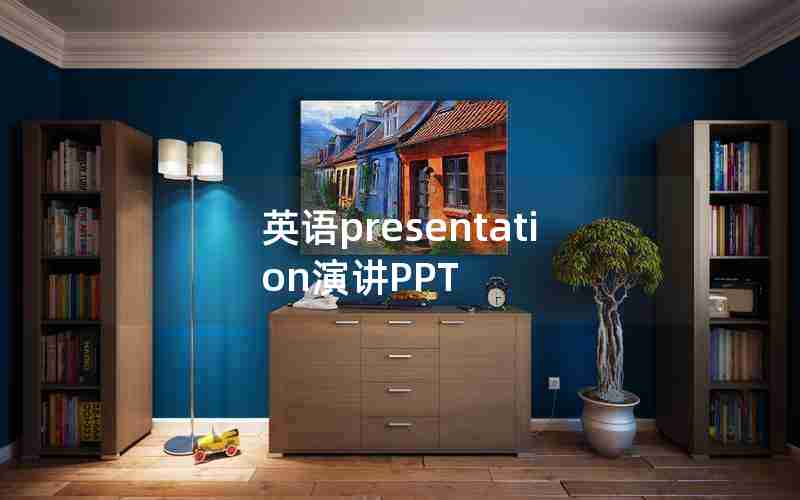 英语presentation演讲PPT