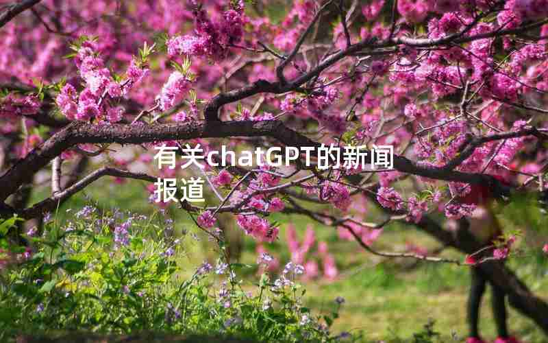 有关chatGPT的新闻报道