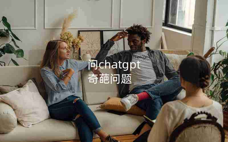 问chatgpt 奇葩问题