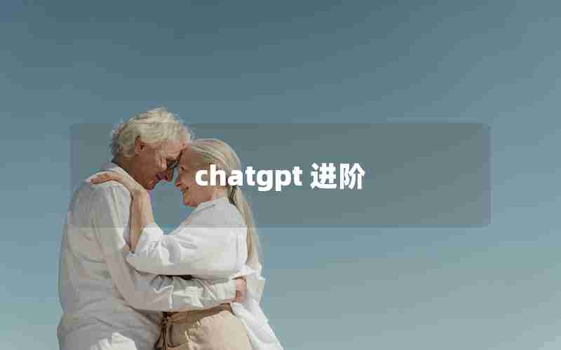 chatgpt 进阶